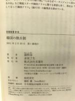 韓国の徴兵制 (双葉新書) 双葉社 康熙奉