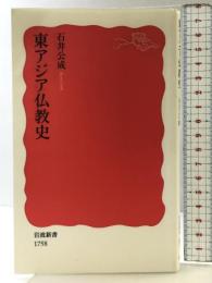 東アジア仏教史 (岩波新書 新赤版 1758) 岩波書店 石井 公成