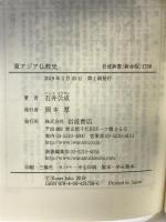 東アジア仏教史 (岩波新書 新赤版 1758) 岩波書店 石井 公成