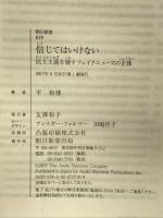 信じてはいけない 民主主義を壊すフェイクニュースの正体 (朝日新書) 朝日新聞出版 平 和博
