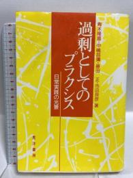 過剰としてのプラクシス 日常実践の光景 晃洋書房 青木 隆嘉