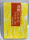 過剰としてのプラクシス 日常実践の光景 晃洋書房 青木 隆嘉