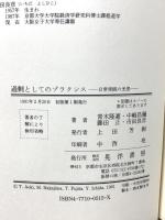 過剰としてのプラクシス 日常実践の光景 晃洋書房 青木 隆嘉