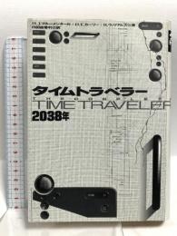 タイムトラベラー2038年 東京図書 H.J.ブルーメンタール