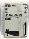 タイムトラベラー2038年 東京図書 H.J.ブルーメンタール