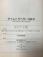 タイムトラベラー2038年 東京図書 H.J.ブルーメンタール