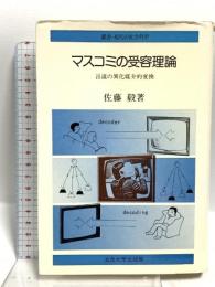 マスコミの受容理論 言説の異化媒介的変換 (叢書・現代の社会科学) 法政大学出版局 佐藤 毅
