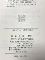 マスコミの受容理論 言説の異化媒介的変換 (叢書・現代の社会科学) 法政大学出版局 佐藤 毅
