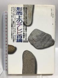 形而上のテレビ百論 明日のゴールデンタイムを創る100人の若手クリエイターが語るメディア考現学 講談社 フジテレビ調査部