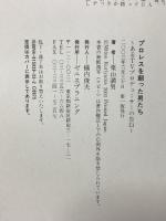 プロレスを創った男たち あるTVプロデューサーの告白 ゼニスプラニング 栗山 満男