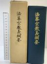 法華宗教義綱要 発行：法華宗宗務院 （東京都豊島区）福島泰信 刈谷日任 昭和38年