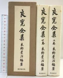 良寛全集（上・下巻/全2冊セット）発行：東京創元社 編著：東郷豊治 昭和59年