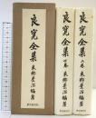 良寛全集（上・下巻/全2冊セット）発行：東京創元社 編著：東郷豊治 昭和59年