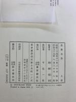 良寛全集（上・下巻/全2冊セット）発行：東京創元社 編著：東郷豊治 昭和59年