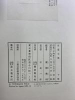 良寛全集（上・下巻/全2冊セット）発行：東京創元社 編著：東郷豊治 昭和59年