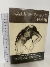 三島由紀夫―その生と死 文藝春秋  村松 剛
