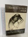 三島由紀夫―その生と死 文藝春秋  村松 剛