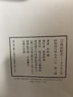 三島由紀夫―その生と死 文藝春秋  村松 剛