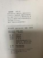 冬の台所―京のくらしうた 冬樹社 大村しげ