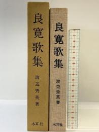 良寛歌集 発行：木耳社刊 著：渡辺秀英 昭和54年