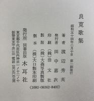 良寛歌集 発行：木耳社刊 著：渡辺秀英 昭和54年