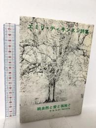 続 自然と愛と孤独と 国文社  E.ディキンスン