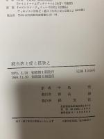 続 自然と愛と孤独と 国文社  E.ディキンスン