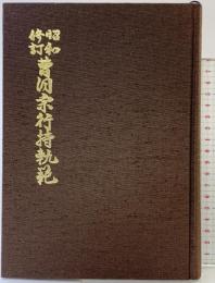 【昭和修訂】曹洞宗行持軌範 発行：曹洞宗宗務庁 平成元年