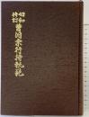 【昭和修訂】曹洞宗行持軌範 発行：曹洞宗宗務庁 平成元年