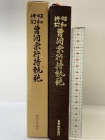 【昭和修訂】曹洞宗行持軌範 発行：曹洞宗宗務庁 平成元年