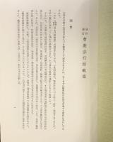 【昭和修訂】曹洞宗行持軌範 発行：曹洞宗宗務庁 平成元年