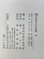 【昭和修訂】曹洞宗行持軌範 発行：曹洞宗宗務庁 平成元年