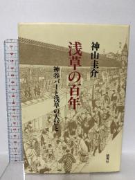 浅草の百年 神谷バーと浅草の人びと 踏青社 神山 圭介
