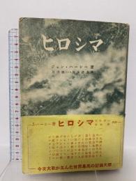 ヒロシマ 法政大学出版局 ジョン・ハーシー