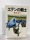 エデンの戦士 文化出版局 田中 光二