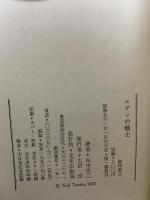 エデンの戦士 文化出版局 田中 光二