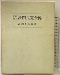北越偉人［沙門良寛全傳］思文閣 西郡久吾：編述 昭和45年復刻