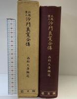 北越偉人［沙門良寛全傳］思文閣 西郡久吾：編述 昭和45年復刻