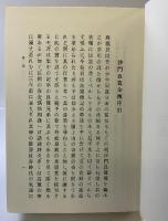 北越偉人［沙門良寛全傳］思文閣 西郡久吾：編述 昭和45年復刻