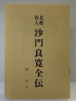 北越偉人［沙門良寛全傳］思文閣 西郡久吾：編述 昭和45年復刻