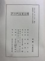 北越偉人［沙門良寛全傳］思文閣 西郡久吾：編述 昭和45年復刻