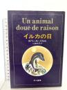 イルカの日 早川書房 ロベール・メルル