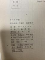 イルカの日 早川書房 ロベール・メルル