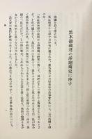 ［浄瑠璃史］飯塚書房 黒木勘蔵 昭和56年