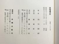 ［浄瑠璃史］飯塚書房 黒木勘蔵 昭和56年