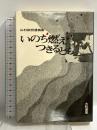 いのち燃えつきるとも 山村政明遺稿集 大和書房 山村政明