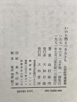 いのち燃えつきるとも 山村政明遺稿集 大和書房 山村政明