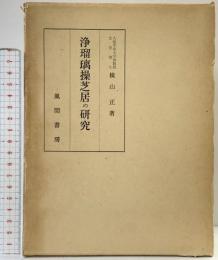 浄瑠璃操芝居の研究 風間書房 横山正：著 昭和38年