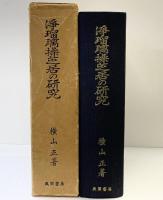 浄瑠璃操芝居の研究 風間書房 横山正：著 昭和38年