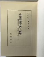 浄瑠璃操芝居の研究 風間書房 横山正：著 昭和38年
